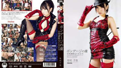 DMBJ-011 Prisoner Of Bondage M Man play QUEEN Chika Arimura