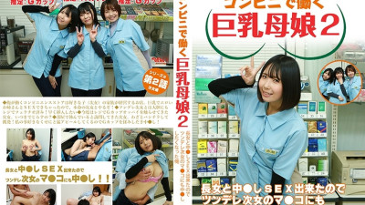 PPP-3036  Big-breasted mother and daughter working at a convenience store 2 ~ Since I was able to have creampie sex with the eldest daughter, I wanted to have creampie sex with the tsundere second daughter too