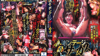 CMN-212 Bizarre Bondage Circus The tragedy of the miserable female leader Momo Hazuki - Hazuki Peach