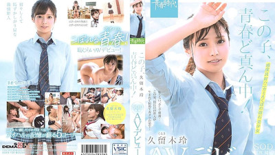 SDAB-100 This play is in the middle of youth! Rei Kuruki SOD Exclusive AV Debut
