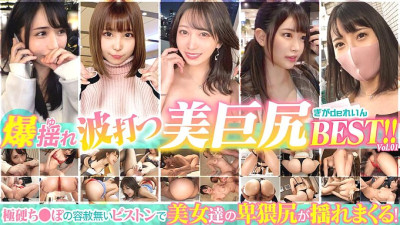 GGDR-007 Explosive shaking, rippling beautiful big butt BEST! ! vol.1