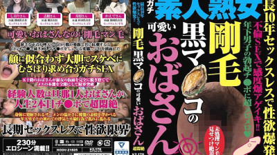 HODV-21825 Libido explodes after up to 10 years without sex! ! A cute lady with a hairy black pussy is in agony