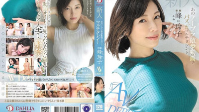 DLDSS-263 Newcomer Reiko Mine, the multi-talented girl who went viral with her braless walk video AV DEBUT