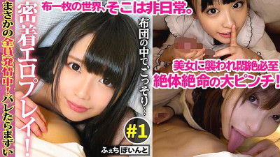 FCP-016  It would be miserable to be caught! Get up close and personal with erotic games in a futon! ♯1
