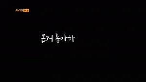 큰거 좋아하는 새엄마