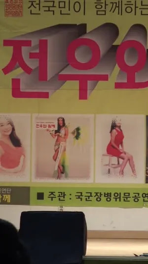 군부대 위문공연 꼭노