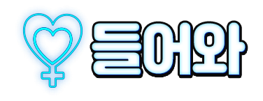 성인사이트 - 들어와