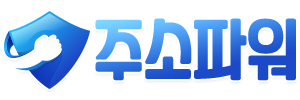 링크모음 - 주소파워