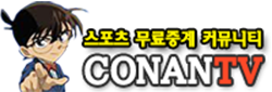 스포츠중계 - 코난티비