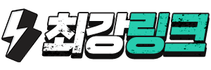 링크모음 - 최강링크