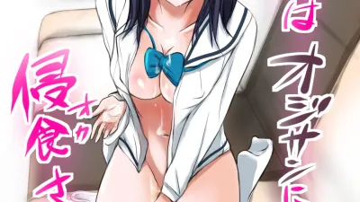 그녀는 아저씨에게 침식당한다