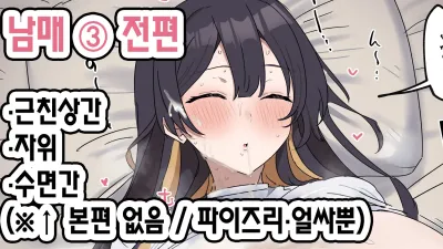 유사 섹스 남매 3