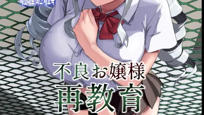 양아치 아가씨 재교육
