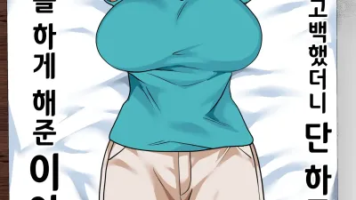 엄마에게 고백했더니 단 하루만 섹스를 하게 해준 이야기 2