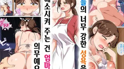 아들의 너무 강한 성욕을 해소시켜 주는 건 엄마의 의무예요!