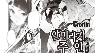 알 미라지의 주인 - 전편