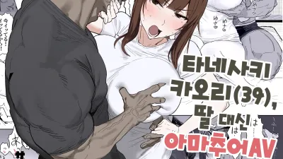 타네사키 카오리(39), 딸 대신 아마추어AV 데뷔