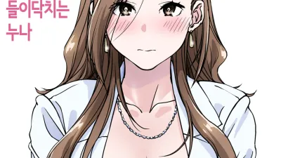 들이닥치는 누나
