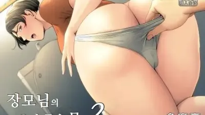 장모님의 쓰기 좋은 몸 2