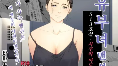유부녀 맨션 513호실 사쿠라 마도카