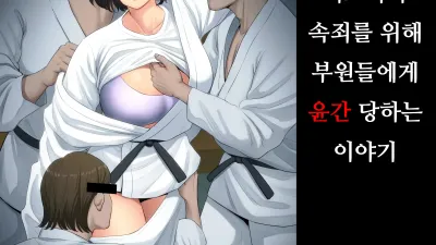 유도부 고문 여교사가 속죄를 위해 부원들에게 윤간 당하는 이야기.