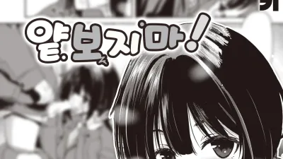 얕보지 마!