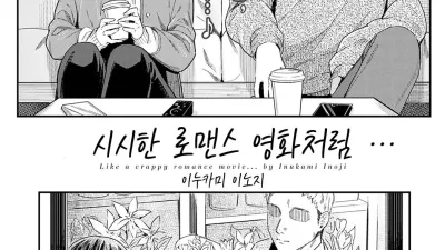 시시한 로맨스 영화처럼…