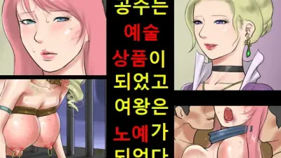공주는 예술상품이 되었고 여왕은 노예가 되었다.