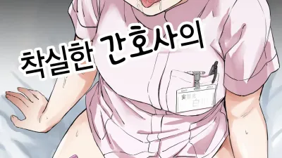 착실한 간호사의 성욕처리실습